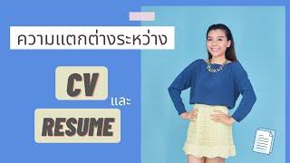 CV และ Resume ต่างกันยังไง I พี่จ๊ะเอ๋ Career Coaching