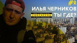 Илья Черников Ты Где?