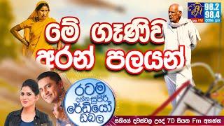 @Siyatha FM MORNING SHOW-2021 03 29 | මේ ගෑණිව අරන් පලයන්