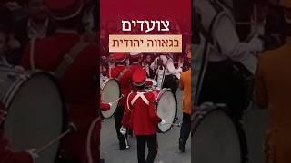 גאווה יהודית ברחובה של עיר • חזונו הנועז של הרבי מליובאוויטש #הרבי #לגבעומר #התהלוכה #יהדות #שמחה