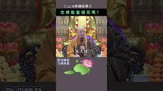 念佛能當錢花嗎？~ 仁山法師講座開示 #佛法 #修行 #人生