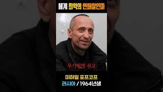 세계 최악의 연쇄살인마 5