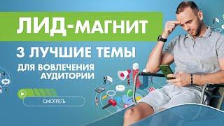 Что такое лид-магнит. ТОП 3 лучших темы для создания