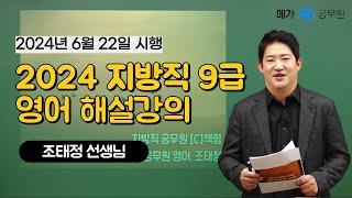 2024 지방직 9급 영어 조태정 선생님 해설강의