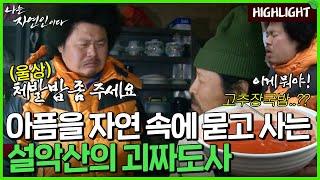 영락없는 초자연인이 외로운 산중 생활을 하게 된 사연..｜자연인 하이라이트 15회