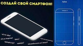 СОЗДАЙ СВОЙ СМАРТФОН! - Smartphone Tycoon