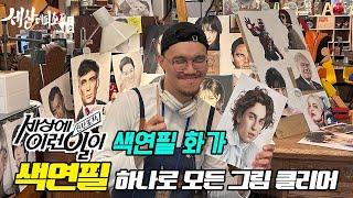 EP16 세상에 이런일이 색연필 화가 남상욱 | 색연필로 사진과 가깝게 그림을 그리던 그는 지금?