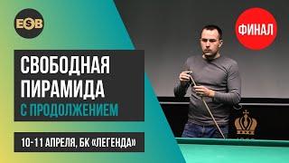 ФИНАЛ. Белозёров Дмитрий - Зайцев Семен | Свободная пирамида с продолжением БК "Легенда"