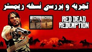 بررسی و تجربه رد دد ۱ ریمستر روی کامپیوتر | Review and experience Red Dead 1 Remastered on PC