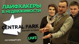 НОВОСТРОЙКИ МОСКВЫ ЖИЛОЙ ОСТРОВ CENTRAL PARK | ЛАЙФХАКЕРЫ В НЕДВИЖИМОСТИ #3 | #ХочуКвартиру