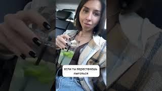 Думать о чём-то гораздо страшнее, чем делать это