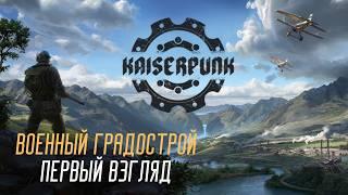 KAISERPUNK - Градостроительный симулятор времен Второй мировой войны #первыйвзгляд