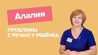 Алалия | Нарушение речи у ребенка | Ребенок не говорит | Логопед-дефектолог