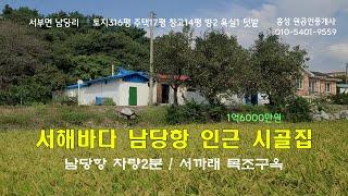 #홍성농가주택 1억6000만원 (가격내림) 남당항구, 바다인근 서까래 목조주택(등기 있음) #홍성원부동산 #홍성부동산