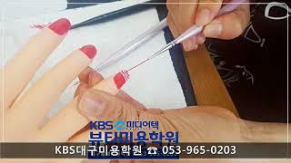 대구KBS미용학원[네일]/KBS미디어텍뷰티미용학원/대구네일학원/네일아트
