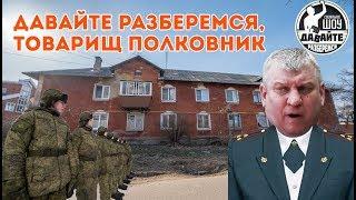 Давайте разберёмся - давайте разберёмся, товарищ полковник