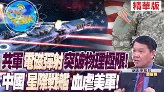 【Cti Talk｜黃征輝】共軍"電磁彈射"突破物理極限!  中國"星際戰艦"血虐美軍! @全球軍武頻道