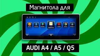 Магнитола IQ NAVI на Андроиде для Audi A4 (B8) | A5 (8T) | Q5 (8R)