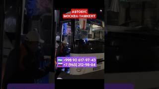 АВТОБУС МОСКВА-ТАШКЕНТ #АВТОБУС #МОСКВА #ТАШКЕНТ #АВТОБУСМОСКВАТАШКЕНТ