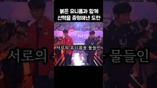 붉은 유니폼과 함께 선택을 증명해낸 도란ㄷㄷ