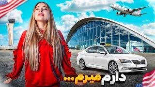 دارم برای همیشه مهاجرت میکنم...