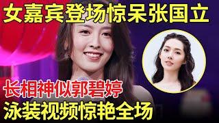 女嘉宾登场惊呆张国立 长相神似郭碧婷！现场公开泳装视频惊艳男嘉宾 张国立直呼：本季最好看女嘉宾来了！【金星相亲秀】