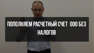 Пополняем расчетный счет  ООО без налогов