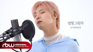 ONEWE(원위) 용훈 '달빛 그림자' Special Clip