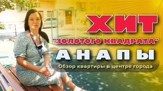 Хит "Золотого квадрата" Анапы #анапа #недвижимость #жильеуморя #купитьквартиру #обзор