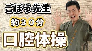 【介護施設向け】口腔体操・発声体操「30分」ごぼう先生