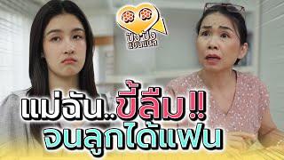 แม่ทิ้งหนูไว้ที่ร้านได้ไงอ่ะ !! (ละครสั้น) - ปัง ปัง แชนแนล