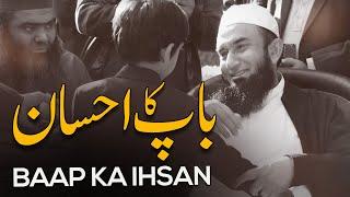 Baap ka Ihsan | Molana Tariq Jamil | 7 March 2025