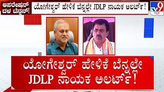 Tension Mounts JDS Over CP Yogeshwar's Operation Statement, GT Deve Gowda Hits Back At HD Revanna