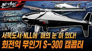 서북도서·NLL 에 '매의 눈'이 떴다!! 해군 해병대의 회전익 무인기 S-300 캠콥터 Ep170 본게임2ㅣ국방홍보원