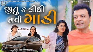 Jitu E Lidhi Navi Gadi || જીતુ એ લીધી નવી ગાડી || Jitu Mangu || Dhiren Randheja Comedy || 2023