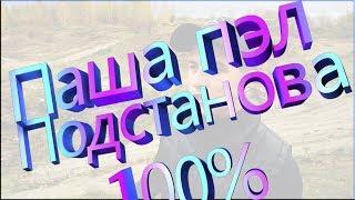 РАЗОБЛАЧЕНИЕ  ПАША ПЭЛ