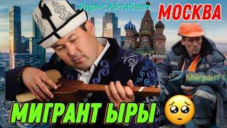 ЭЛДЕР ЫЙЛАДЫ МИГРАНТ ЫРЫ ИДРИС АЙТИБАЕВ УСТАЗЫБЫЗ МОСКВАДА 2024 #sos