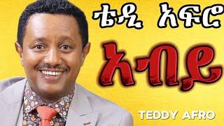 TEDDY AFRO - አብይ (ኅብረ ዝማሬ) | Abiy - [New! Official Single 2024] - With Lyrics