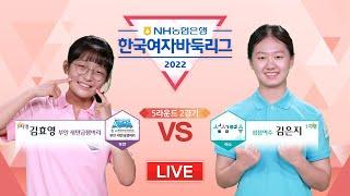 #5R_2G (부안 새만금잼버리 vs 섬섬여수) 2022 NH농협은행 한국여자바둑리그 5R 2G