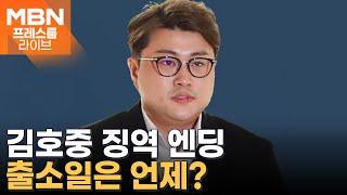 '음주 뺑소니' 김호중, 상고 포기…징역 2년 6개월 확정 [프레스룸 LIVE]