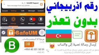 رقم اذربيجاني للواتس اب 2024 شرح safeum وتفعيل الواتساب برقم من اذربيجان  حل مشكلة سافيوم وكود text