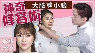 【Kevin想得美】- 大臉變小臉的神奇修容術 ∥ Highlighting and Contouring Tutorial