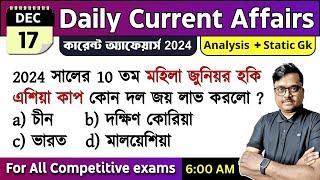 17th December 2024 | daily current affairs in Bengali | Knowledge Account Current Affairs