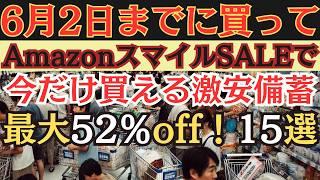 【6月2日迄】買い占められる前に買うべき備蓄！Amazonセール15選