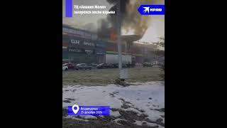 Видео с места взрыва в ТЦ «Алания Молл» во Владикавказе опубликовали очевидцы