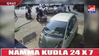 ಸ್ಕೂಟರ್ ಗೆ ಕಾರು ಡಿಕ್ಕಿ  ಕೂದಲೆಳೆ ಅಂತರದಲ್ಲಿ ಪ್ರಾಣಾಪಾಯದಿಂದ ಪಾರಾದ ಮಹಿಳೆ..!!