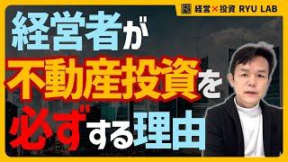 経営者は『必ず』不動産投資する！