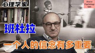 【Albert Bandura】阿尔波特·班杜拉｜我能行我就一定行！一个人的信念有多重要