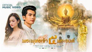 พระพุทธเจ้า 5 พระองค์ (หลวงปู่มหาศิลา) - กานต์ ทศน【OFFICIAL MV】