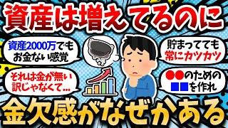 【2chお金スレ】資産は着実に増えて行ってる。でもお金がない感覚は消えない。これ分かるやつおる？【2ch有益スレ】